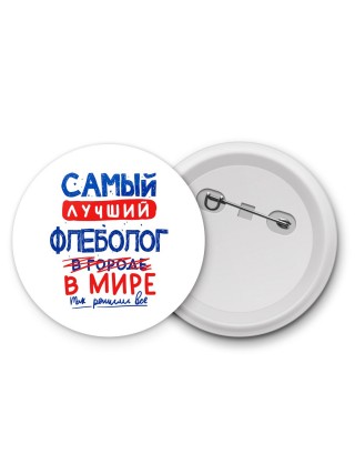 Самый лучший ФЛЕБОЛОГ в мире - так решили все