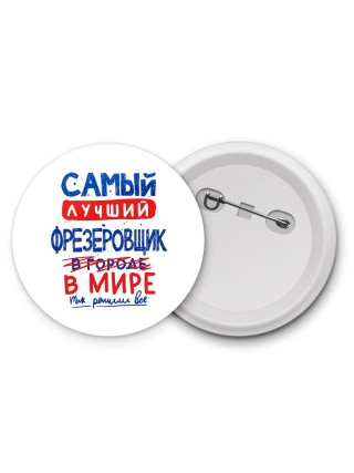 Самый лучший ФРЕЗЕРОВЩИК в мире - так решили все