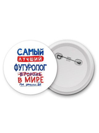 Самый лучший ФУТУРОЛОГ в мире - так решили все