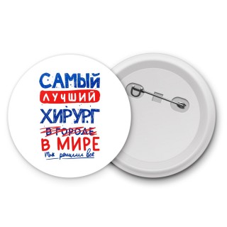 Самый лучший ХИРУРГ в мире - так решили все