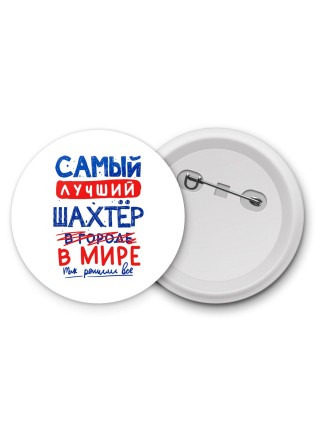 Самый лучший ШАХТЁР в мире - так решили все