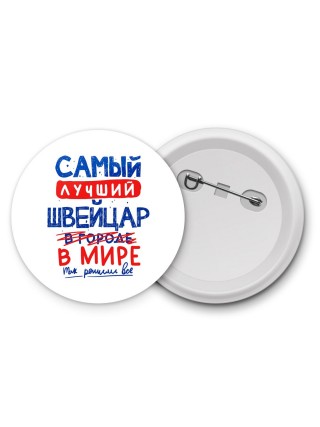 Самый лучший ШВЕйЦАР в мире - так решили все