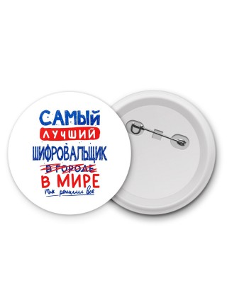 Самый лучший ШИФРОВАЛЬЩИК в мире - так решили все