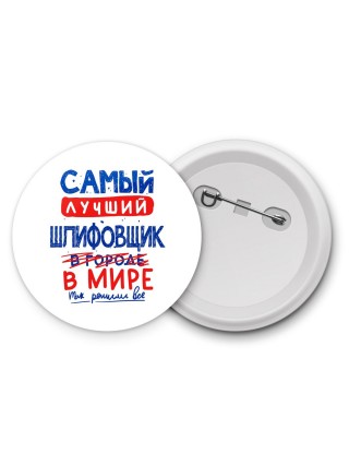 Самый лучший ШЛИФОВЩИК в мире - так решили все