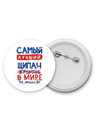 Самый лучший ЩИПАЧ в мире - так решили все