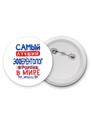 Самый лучший ЭФФЕРЕНТОЛОГ в мире - так решили все