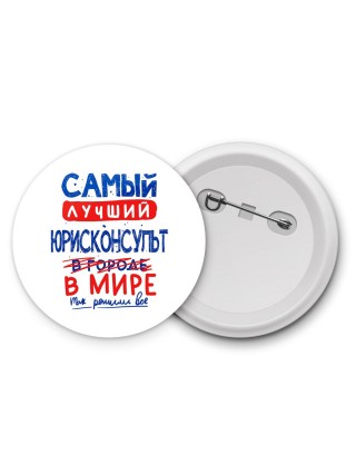 Самый лучший ЮРИСКОНСУЛЬТ в мире - так решили все