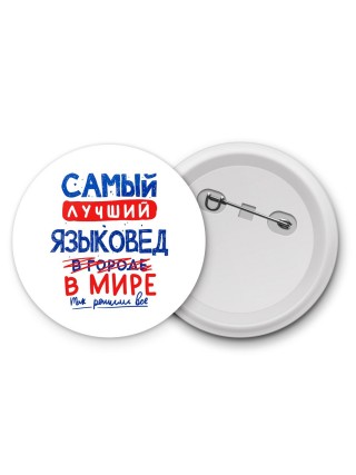 Самый лучший ЯЗЫКОВЕД в мире - так решили все