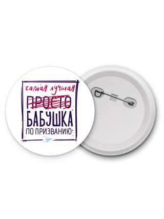Самая лучшая просто БАБУШКА по призванию