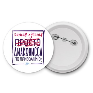 Самая лучшая просто ДИАКОНИССА по призванию