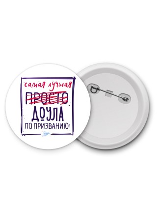 Самая лучшая просто ДОУЛА по призванию