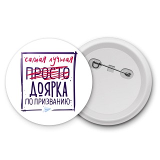 Самая лучшая просто ДОЯРКА по призванию