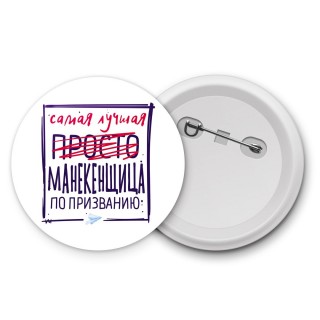 Самая лучшая просто МАНЕКЕНЩИЦА по призванию