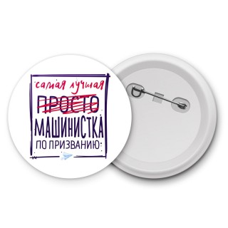 Самая лучшая просто МАШИНИСТКА по призванию