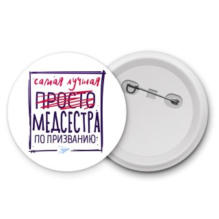 Самая лучшая просто МЕДСЕСТРА по призванию