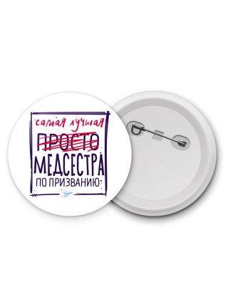 Самая лучшая просто МЕДСЕСТРА по призванию