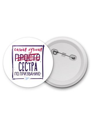 Самая лучшая просто СЕСТРА по призванию