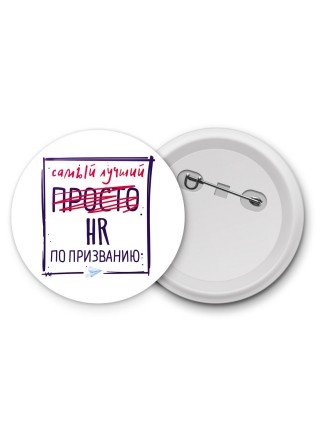 Самый лучший просто HR по призванию