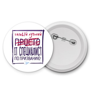 Самый лучший просто IT СПЕЦИАЛИСТ по призванию