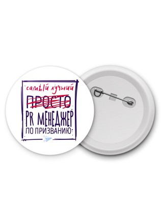 Самый лучший просто PR МЕНЕДЖЕР по призванию