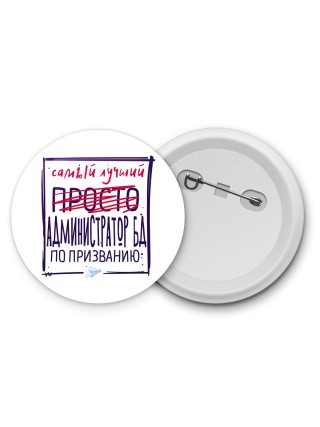 Самый лучший просто АДМИНИСТРАТОР БД по призванию