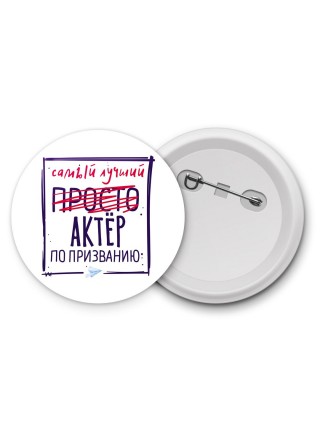 Самый лучший просто АКТЁР по призванию
