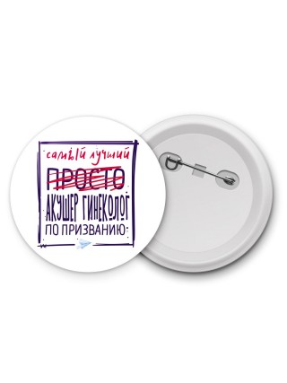 Самый лучший просто АКУШЕР ГИНЕКОЛОГ по призванию