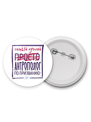 Самый лучший просто АНТРОПОЛОГ по призванию