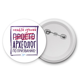 Самый лучший просто АРХЕОЛОГ по призванию