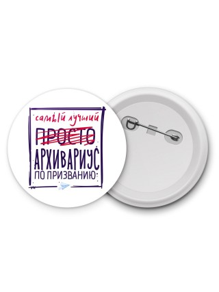 Самый лучший просто АРХИВАРИУС по призванию