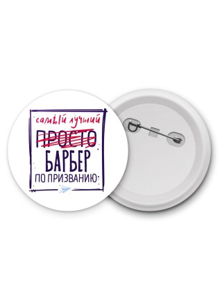 Самый лучший просто БАРБЕР по призванию