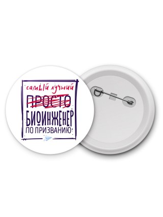 Самый лучший просто БИОИНЖЕНЕР по призванию