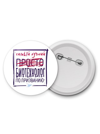 Самый лучший просто БИОТЕХНОЛОГ по призванию