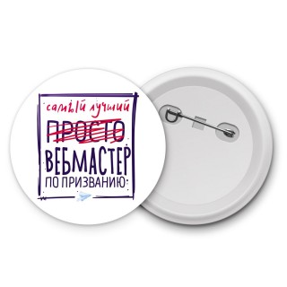 Самый лучший просто ВЕБМАСТЕР по призванию