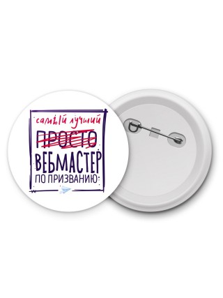 Самый лучший просто ВЕБМАСТЕР по призванию