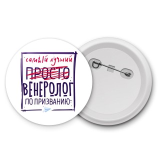 Самый лучший просто ВЕНЕРОЛОГ по призванию