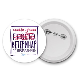 Самый лучший просто ВЕТЕРИНАР по призванию