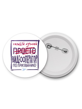 Самый лучший просто ВИДЕООПЕРАТОР по призванию