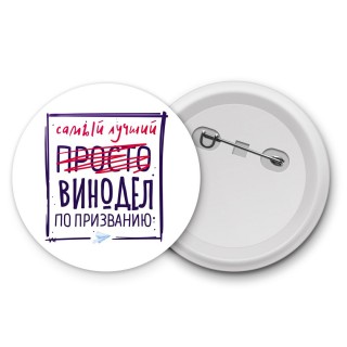 Самый лучший просто ВИНОДЕЛ по призванию