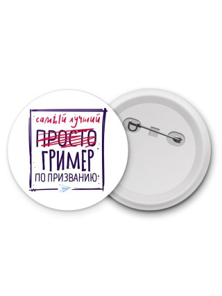 Самый лучший просто ГРИМЕР по призванию