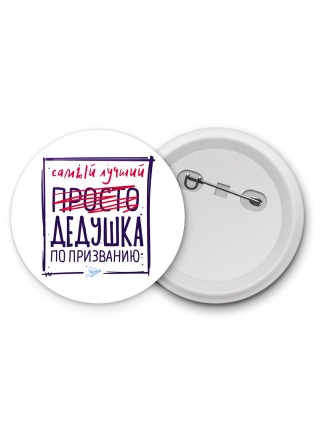 Самый лучший просто ДЕДУШКА по призванию
