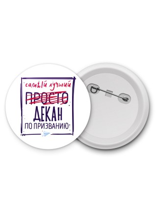 Самый лучший просто ДЕКАН по призванию