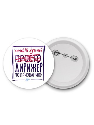 Самый лучший просто ДИРИЖЁР по призванию