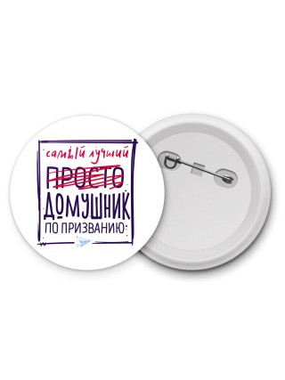 Самый лучший просто ДОМУШНИК по призванию