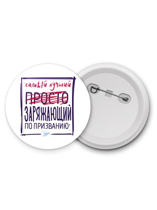 Самый лучший просто ЗАРЯЖАЮЩИй по призванию