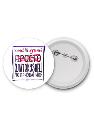 Самый лучший просто ЗЛАТОКУЗНЕЦ по призванию