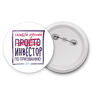 Самый лучший просто ИНВЕСТОР по призванию