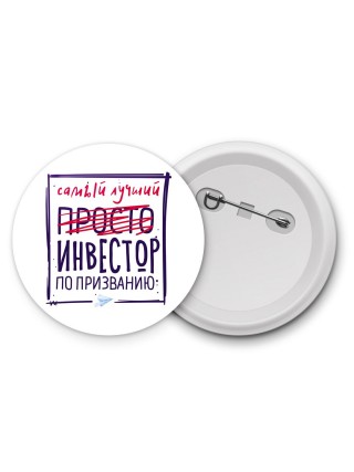 Самый лучший просто ИНВЕСТОР по призванию