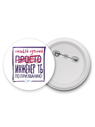 Самый лучший просто ИНЖЕНЕР ТБ по призванию