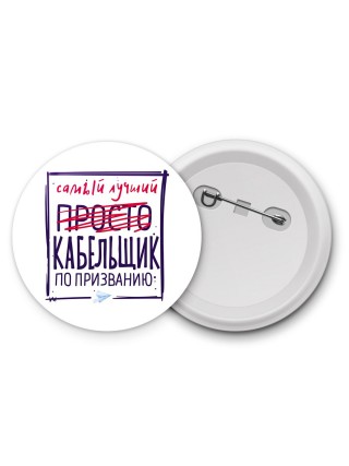 Самый лучший просто КАБЕЛЬЩИК по призванию